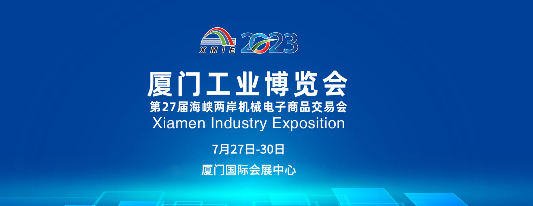 2023厦门工业博览会7月27日将开幕
